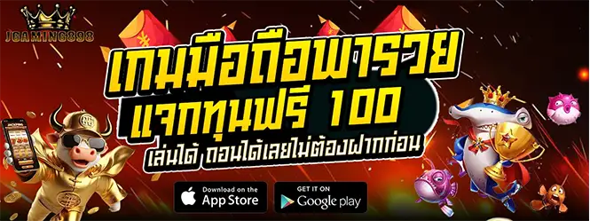 สล็อตเครดิตฟรี 100 ไม่ต้องฝากก่อน ถอนได้จริง เกมมือถือพารวย
