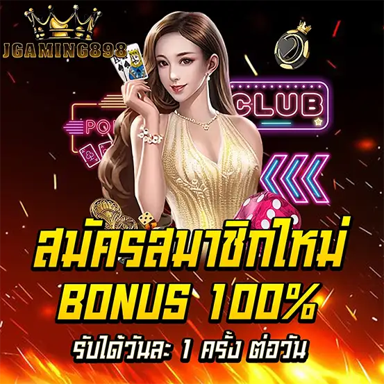สมัครสมาชิกใหม่รับโบนัสสล็อต 100% โปรโมชั่นคาสิโนออนไลน์ต้อนรับสมาชิกใหม่คุ้มที่สุด