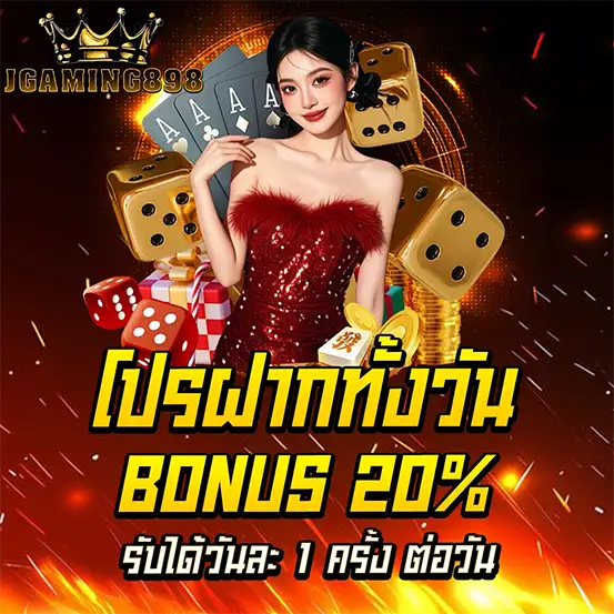 โปรโมชั่นฝากเงินรับโบนัส 20% ทั้งวัน เติมเงินเล่นสล็อตรับเครดิตเพิ่ม เว็บตรงมั่นใจ 100%
