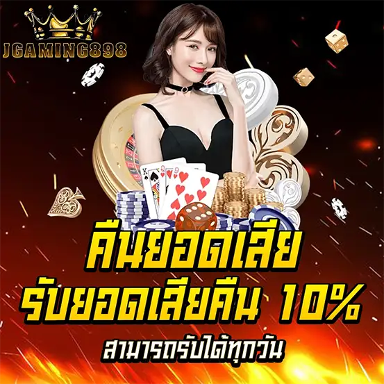 โปรโมชั่นคาสิโนคืนยอดเสีย 10% ทุกวัน เว็บพนันออนไลน์คืนยอดเสียสูงสุด ถอนเงินได้จริง
