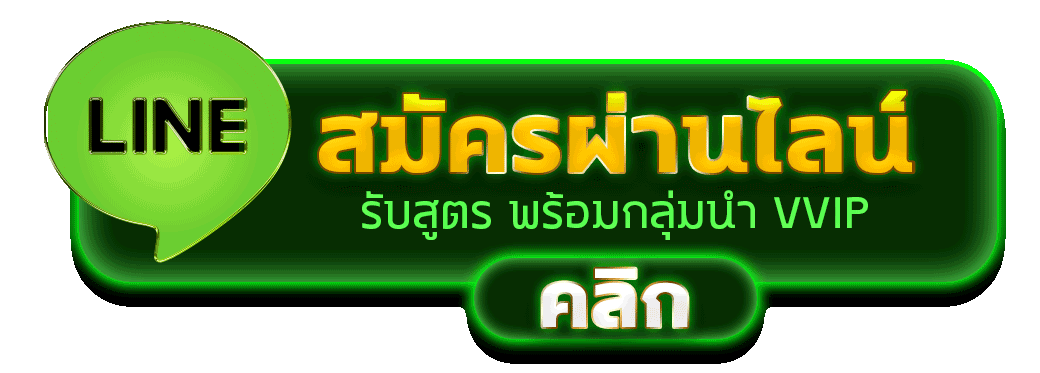 สมัครสล็อตผ่านไลน์ รับสูตรสล็อตฟรี และกลุ่มนำเล่น VVIP