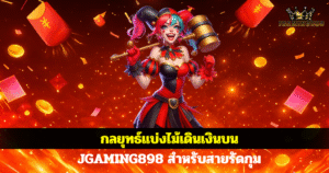 แบนเนอร์ JGAMING898 โทนสีแดงทอง มีเทพเจ้าแห่งโชคลาภและเหรียญทอง พื้นหลังเอฟเฟกต์ไฟสไตล์คาสิโนออนไลน์
