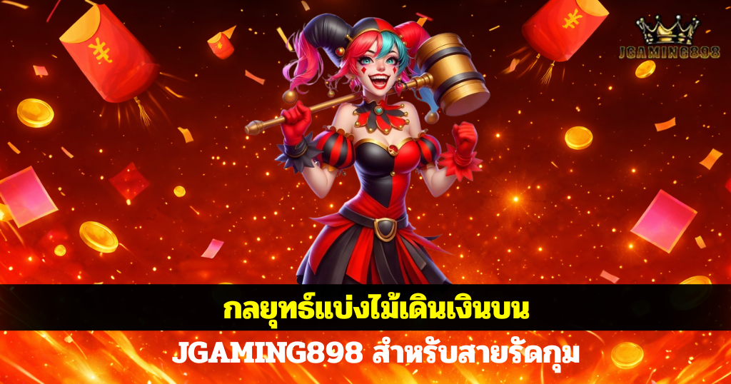 แบนเนอร์ JGAMING898 โทนสีแดงทอง มีเทพเจ้าแห่งโชคลาภและเหรียญทอง พื้นหลังเอฟเฟกต์ไฟสไตล์คาสิโนออนไลน์