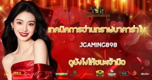 เทคนิคการอ่านเค้าไพ่ JGAMING898