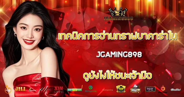 เทคนิคการอ่านเค้าไพ่ JGAMING898