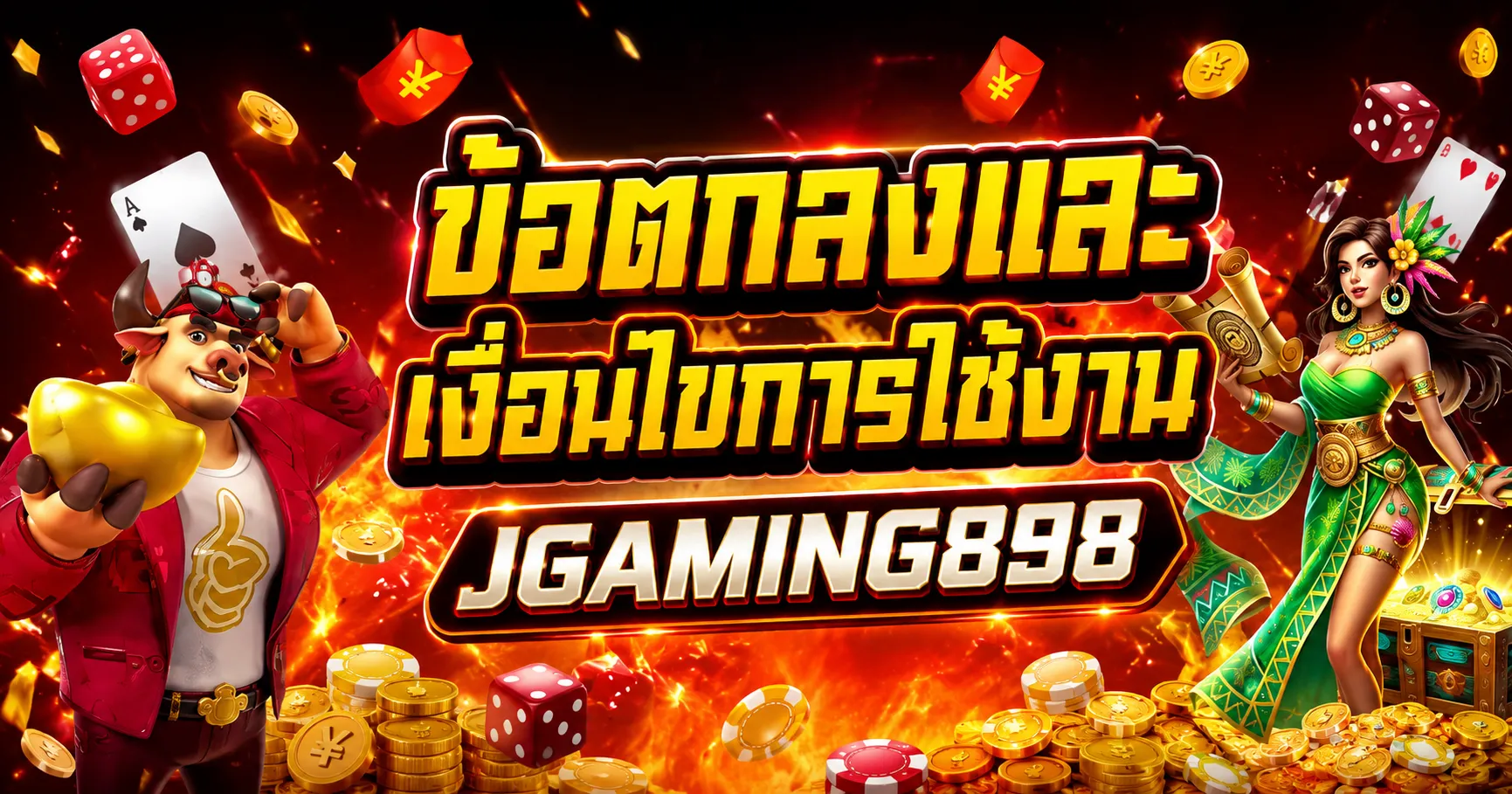 ข้อตกลงและเงื่อนไข JGAMING898