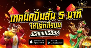 เทคนิคปั่นสั้น 5 นาทีให้ได้กำไรกับ JGAMING898