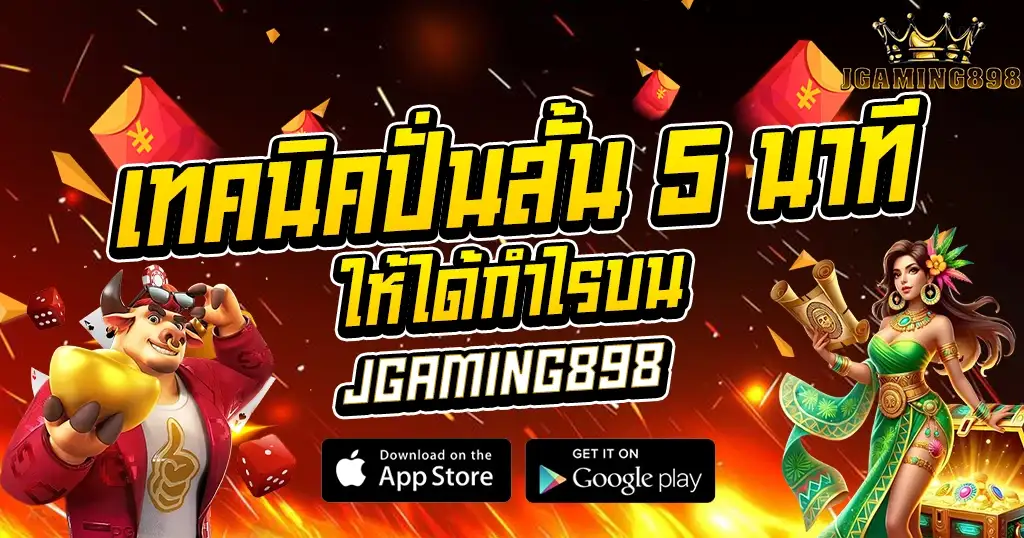 เทคนิคปั่นสั้น 5 นาทีให้ได้กำไรกับ JGAMING898