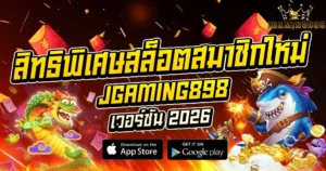 สิทธิพิเศษสล็อตสมาชิกใหม่ JGAMING898