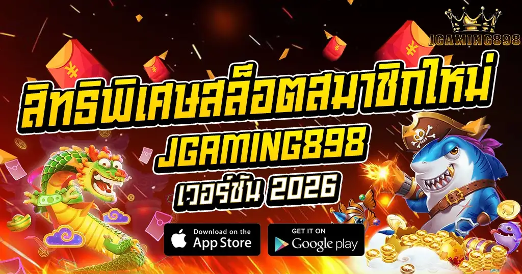 สิทธิพิเศษสล็อตสมาชิกใหม่ JGAMING898