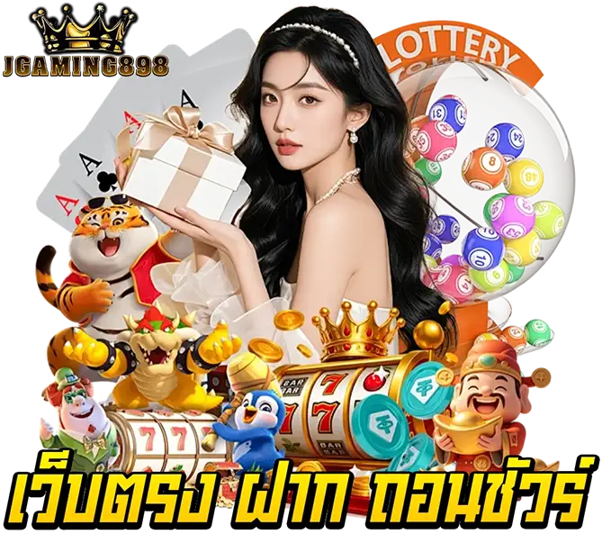 เว็บตรง ฝากถอนชัวร์ที่สุด JGAMING898