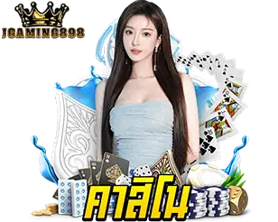 คาสิโนหลัก จากต่างประเทศ JGAMING898