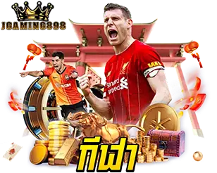 แทงบอลผ่านเว็บ ให้ค่าน้ำดีที่สุดในไทย JGAMING898