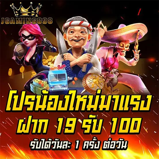 โปรน้องใหม่มาแรงฝาก 19 รับ 100 JGAMING898