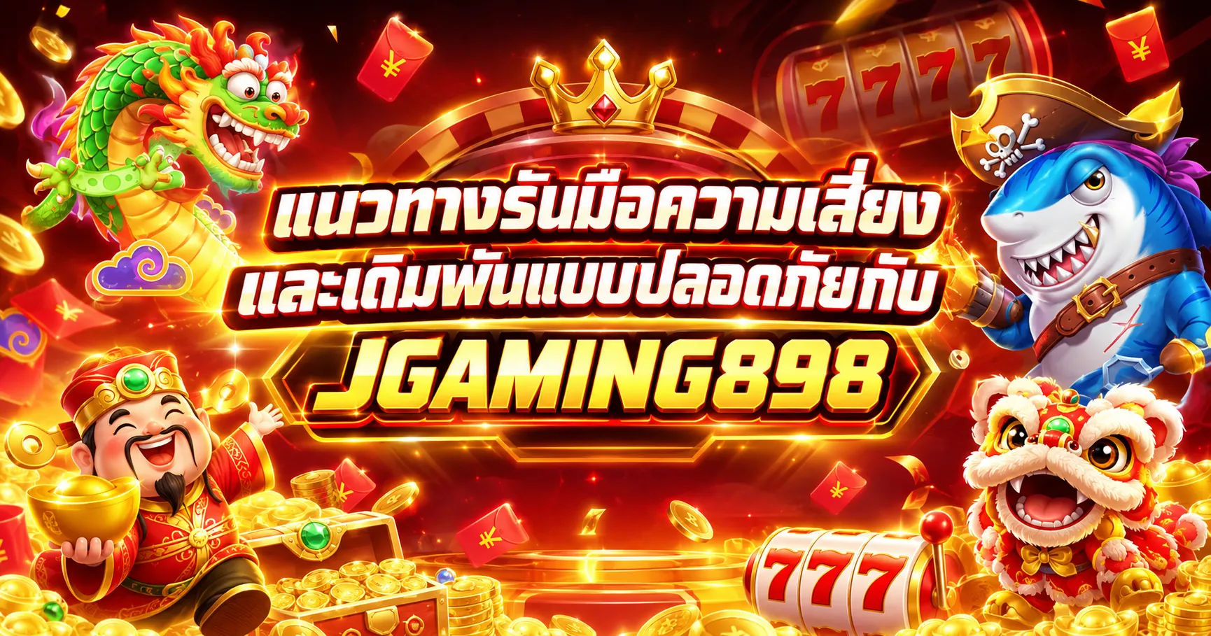 แนวทางรับมือความเสี่ยง JGAMING898