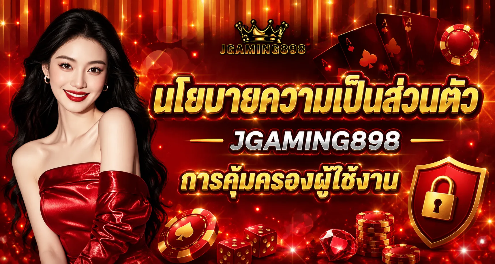 นโยบายความเป็นส่วนตัว JGAMING898